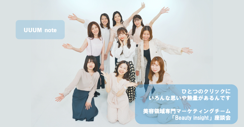 ひとつのクリックに、いろんな思いや熱量があるんです──美容領域専門マーケティングチーム「Beauty insight」座談会
